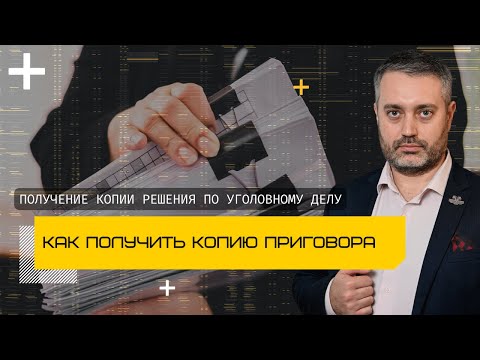 Как получить копию приговора суда или иное итоговое решение суда по уголовному делу | защита