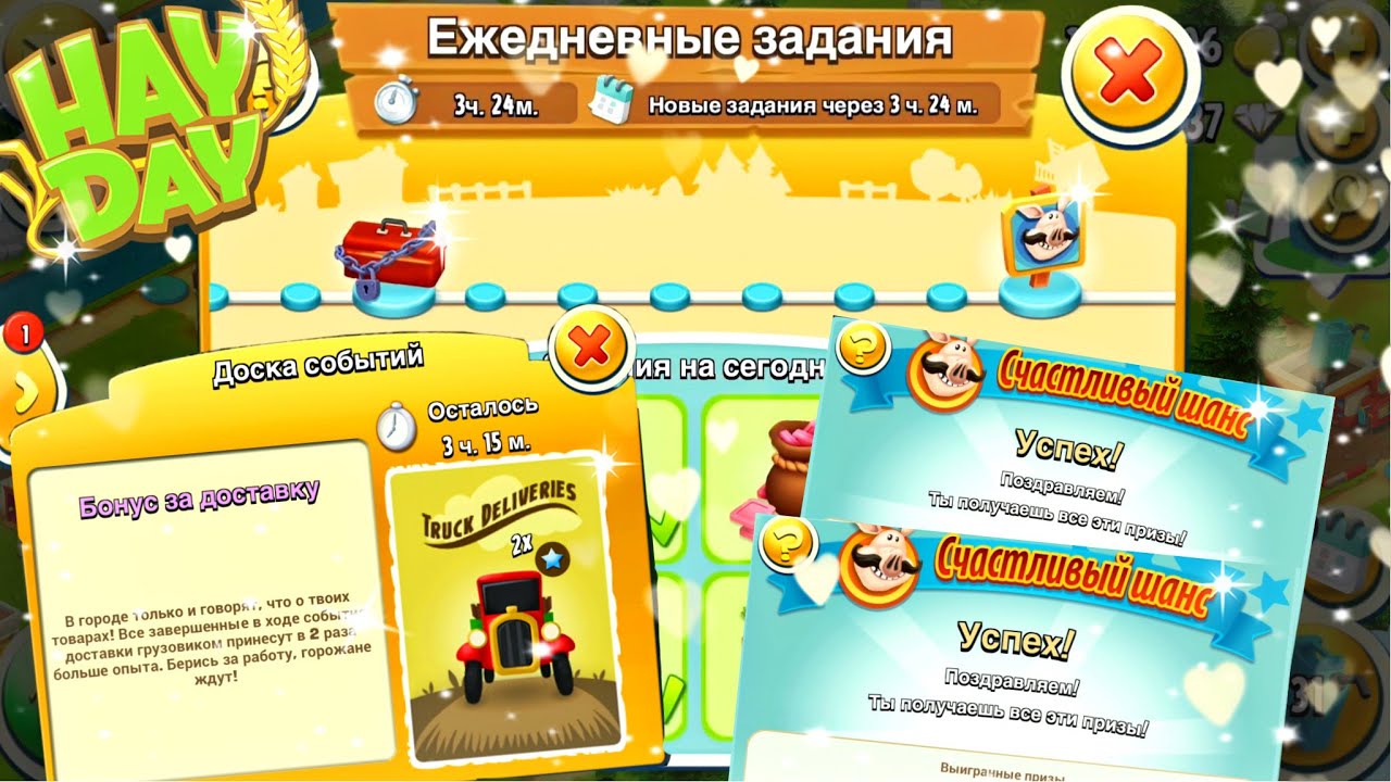 Ферма Hay Day#17/Все подарки долины/Успешный счастливый шанс/Двойной опыт/Ур.141