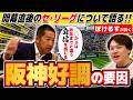 【開幕直後】阪神好調の3つの要因!今岡真訪が見る26年の虎の現状と躍動する“若虎”へメッセージ!【ぽけるすさんコラボ】
