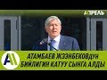 АТАМБАЕВ ЖЭЭНБЕКОВдун бийлигин катуу СЫНГА АЛДЫ \\ 17.03.2019 \\ Апрель