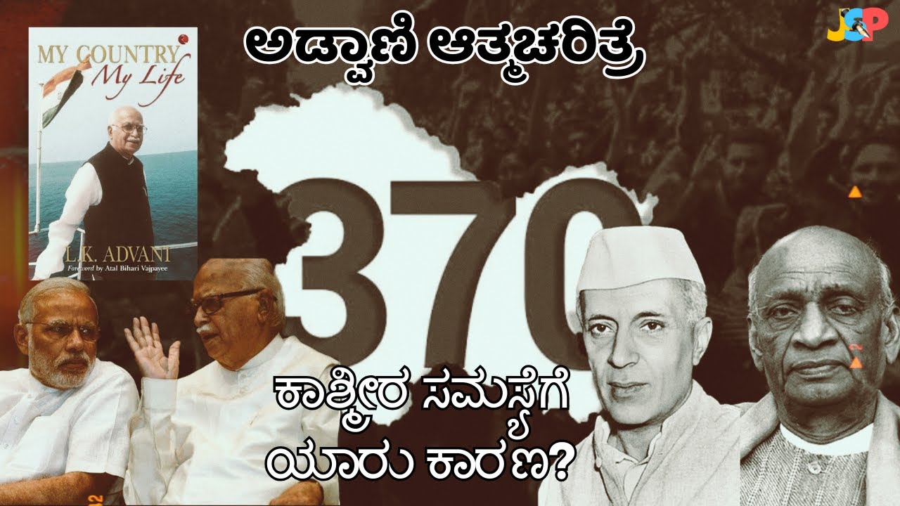ಅಡ್ವಾಣಿ ಆತ್ಮಚರಿತ್ರೆ | ಕಾಶ್ಮೀರ ಸಮಸ್ಯೆಗೆ ಯಾರು ಕಾರಣ? | ಡಾ. ಜೆ. ಎಸ್. ಪಾಟೀಲ