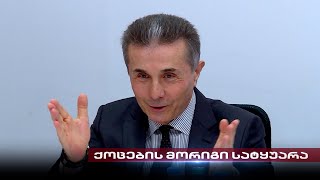 ქოცების მორიგი სატყუარა თენგო გოგოტიშვილის სიუჟეტი