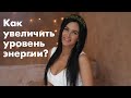 Как увеличить уровень энергии? Как стать счастливым и радоваться жизни? Валерия Лепет