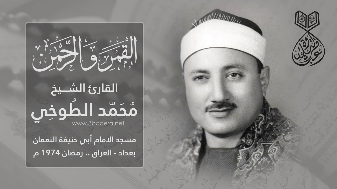 الشيخ محمد الطوخي | القمر والرحمن والانفطار | العراق 1974 م .. نسخة أصلية