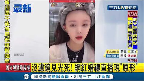 婚禮成了網紅現形記!現場畫面沒濾鏡"姊妹淘"一起見光死｜記者 賴彥宏｜【國際大現場】20190620｜三立新聞台 - 天天要聞