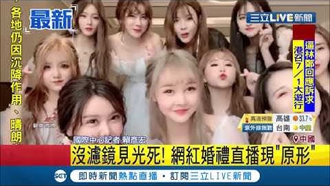 婚礼成了网红现形记!现场画面没滤镜"姊妹淘"一起见光死｜记者 赖彦宏｜【国际大现场】20190620｜三立新闻台 - 天天要闻