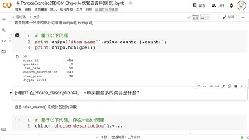 Pandas Exercise Ch1 Chipotle 快餐店C：value counts nunique 來統計出現次數