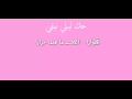 كلمات خويا حك ليلي نيفي Hoya 7ek Lili Nifi 2015 Khoya Hek Lili Nifi صغير باغي يكمي Baghi Ykmi 