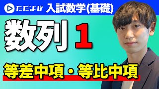 【入試数学(基礎)】数列1 等差中項・等比中項*