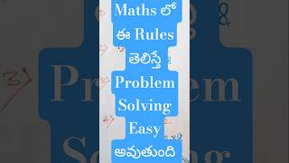 📚🎯💥Maths లో ఈ Rules తెలిస్తే problem solving అనేది easy avuthumdi#ytshorts #shorts#maths