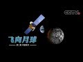 《飞向月球》第二集 中国探月 | CCTV纪录