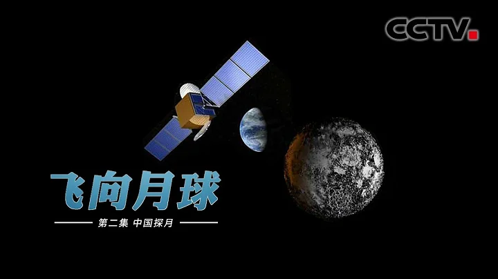 【ENG】《飛向月球》第二集 中國探月 | CCTV紀錄 - 天天要聞