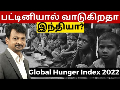 பட்டினியால் வாடுகிறதா இந்தியா? | Global Hunger Index 2022 | Israel Jebasingh | Tamil