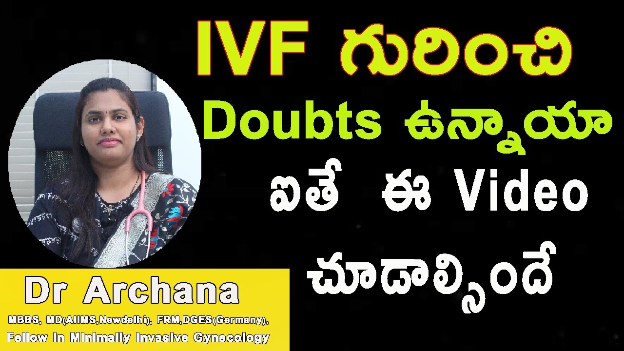 IVF గురించి Doubts ఉన్నాయా ఐతే  ఈ  Video చూడాల్సిందే  IVF - Clear all the myths Dr Archana