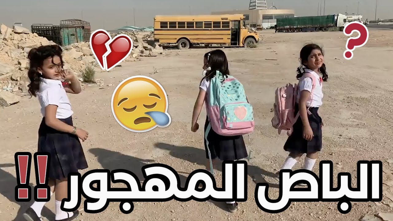 هربنا من المدرسة !!  | جني بالباص 🔞