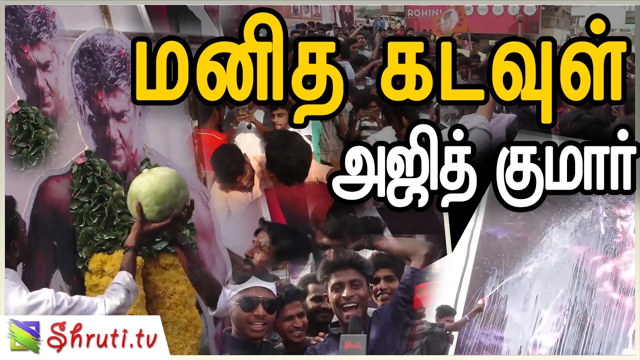 மனித கடவுள் அஜித் குமார் |  Thala Ajith Birthday mass celebration | Rohini Silver Screens