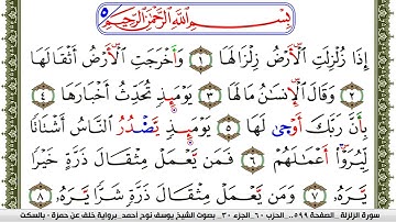 سورة الزلزلة مكتوبة يوسف نوح احمد برواية خلف عن حمزة بالسكت العام