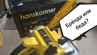 Ленточная шлифовальная машина Hanskonner HBS8512