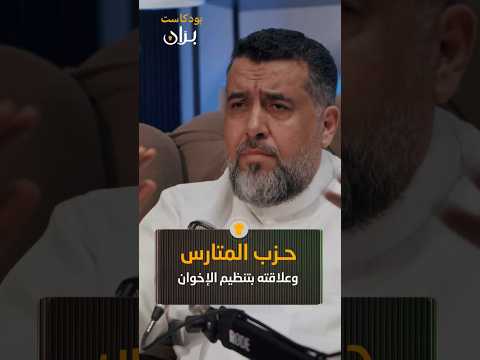 محمد العرب يتحدث عن حزب المتارس وعلاقته بت نظيم الإخ وان