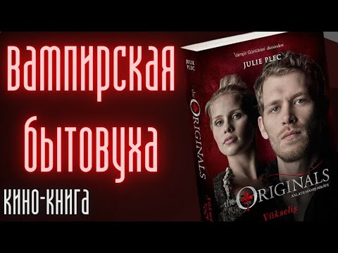 Книга по сериалу Древние от Джули Плек - официальный фанфик или канон? Кино-книга Е.Леви