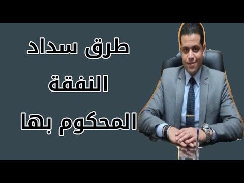 طريقة سداد النفقات المحكوم بها علي الزوج
