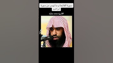 سورة الفاتحة و ما تيسر من سورة إبراهيم / محمد مبارك
