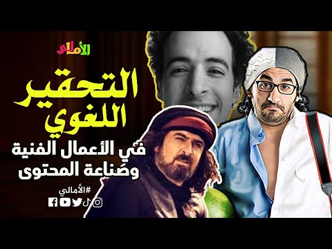 الأمالي الموسم 2 الحلقة 33 احتقار اللغة في الأعمال الفنية وصناعة المحتوى
