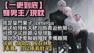 【完結雙男主】我是豪門棄子 omega,被送給殘疾大佬,負責逗他開⼼,可懷孕了我都沒發現。聽說⼤佬要聯姻,我準備離開卻被 alpha 按在牀上:「乖寶,自己捧着肚子。」#bl #双男主  #小說