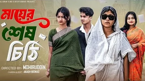মায়ের শেষ চিঠি | Mayer Sesh Chithi |Bangla Natok | Sahin & Salma | Palli Gram TV