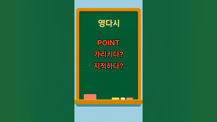 "Point" 하나로 10문장! 가리키고, 지적하고, 말해보자!