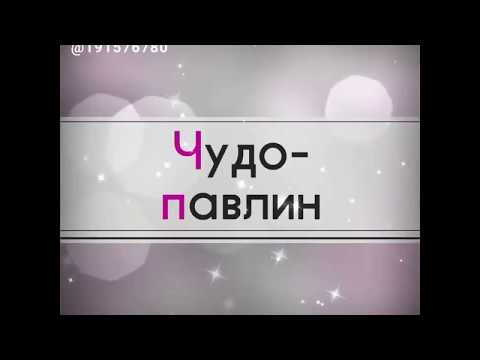 Чудо-павлин