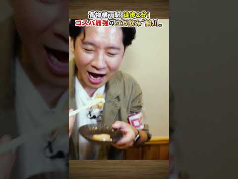 焼き鳥“即完売”の立ち飲み居酒屋　#青物横丁　#鶴川 　#渡部ロケハン　#t立ち飲み居酒屋