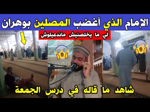 الجزائر شاهد ما قاله إمام مسجد السيدة عائشة أم المؤمنين المحقن أرزيو بوهران في درس خطبة الجمعة