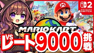 【VR8536～】VSレート9000の林檎になる！ #マリオカートワールド【2025/8/21】