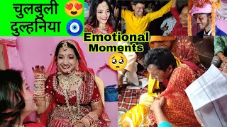 Chulbuli Dulhaniya😍 || घर की सबसे चुलबुली लड़की गई ससुराल🥺 #wedding #emotional #moments
