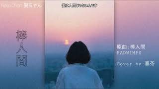 Download lagu Bouningen - 棒人間/radwimps・cover By 春茶   Lyrics  mp3