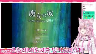 【하쿠이 코요리 풀번역】[마녀의집MV]첫 공포 게임 실황! 진심 레어한 방송입니다! [하쿠이 코요리/홀로라이브] -1- screenshot 2