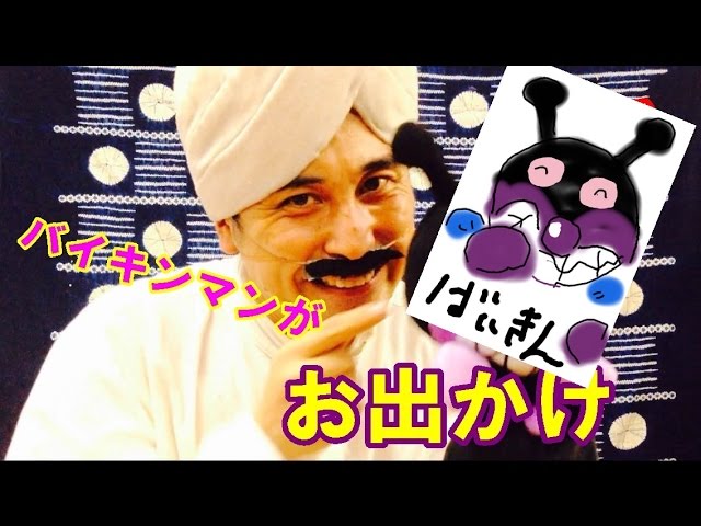 おもしろ手遊び バイキンマンがお出かけするときは ダーさん アンパンマン手遊び Youtube