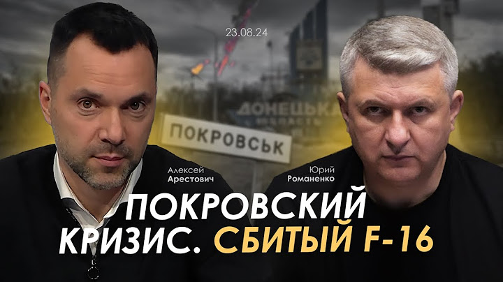 Арестович: Покровский кризис. Сбитый F-16.
