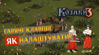 Гарячі клавіші | Як налаштувати? | Гайд для новачків | Козаки 3 |