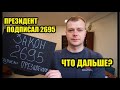 ЗАКОН 2695 ПОДПИСАН ПРЕЗИДЕНТ ПОДПИСАЛ что дальше?