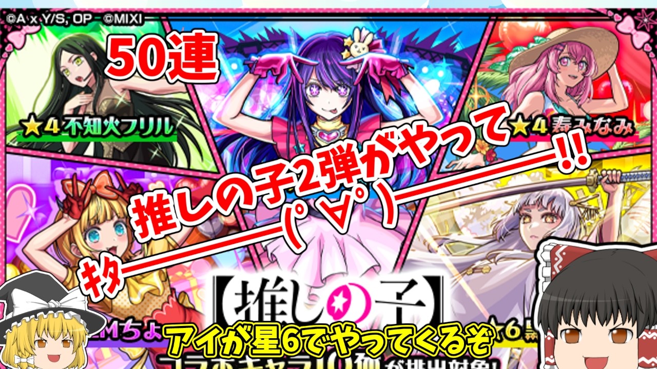 【ゆっくり】推しの子第２弾がやってきたぞぉぉぉぉぉぉ【モンスト】