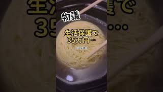 生活保護で35万円「私達は何の為に…」