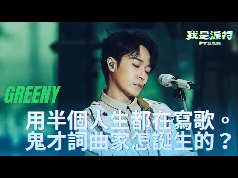 吳青峰介紹｜用一半的人生都在寫歌，鬼才詞曲家的背後秘密 | 派特episode 15 | @吳青峰