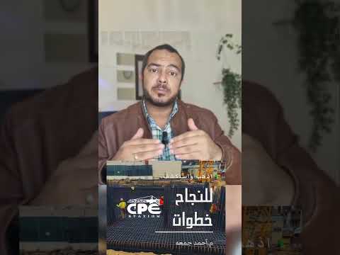 مهندس الموقع و المكتب الفني لازم يكون في تطوير مستمر 