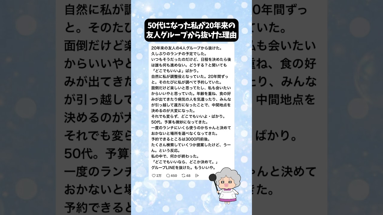 【50代女性の決意】私が20年来の友人グループを抜けた理由 #ババちゃん #共感できる #人間関係