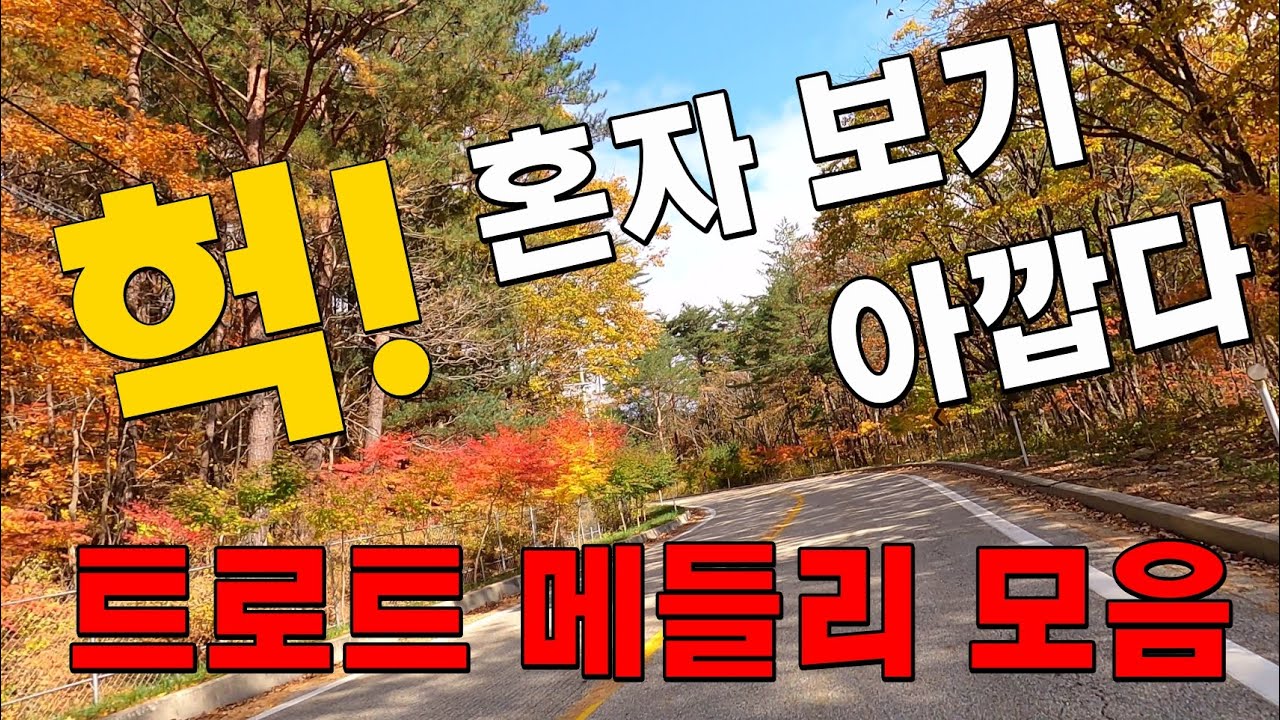 헉!7080들이 혼자 몰래듣고 있다는 트로트메들리 노래모음 - 정의송 노래모음, 트로트,트롯,메들리,7080노래,8090노래.5060노래,드라이브노래, 관광 디스코 노래