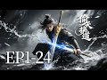 🔥一口气看完!EP1-24:她修为尽废,他誓死守护!没想到系统绑定的&lsquo;妻子&rsquo;竟是自己的师尊...!| MULTI SUB  偷天换道