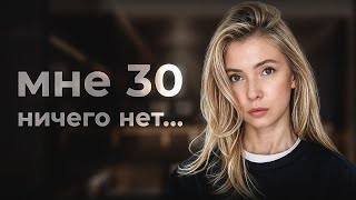 Что делать, когда тебе за 30, и не знаешь, чем заниматься?