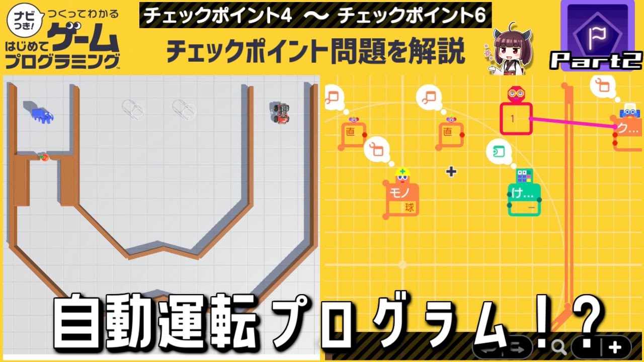 ナビつき つくってわかる はじめてゲームプログラミング 全チェックポイント問題を徹底解説 Part2 チェックポイント4 6 Youtube